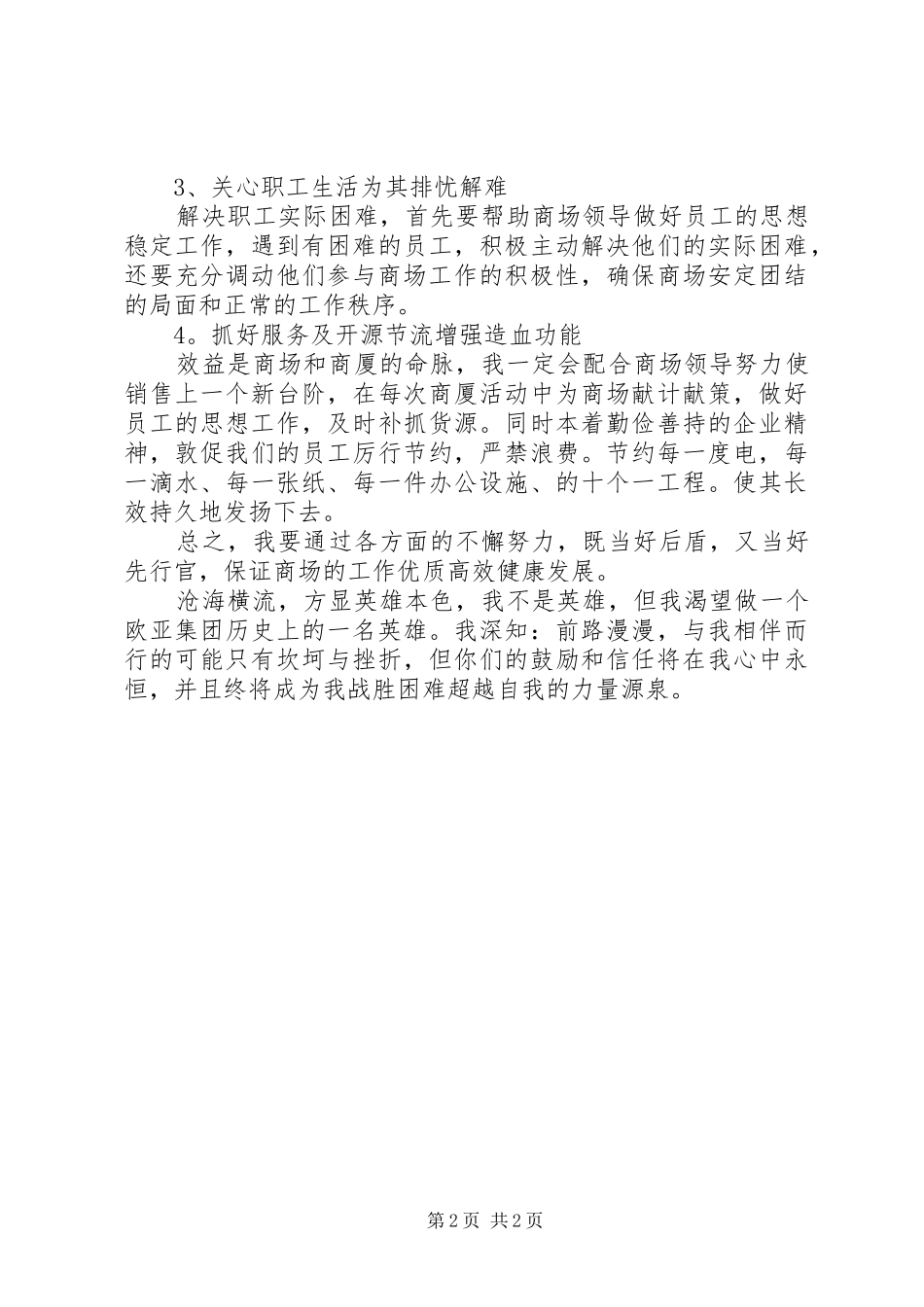 商场部主任竞聘演讲稿_第2页