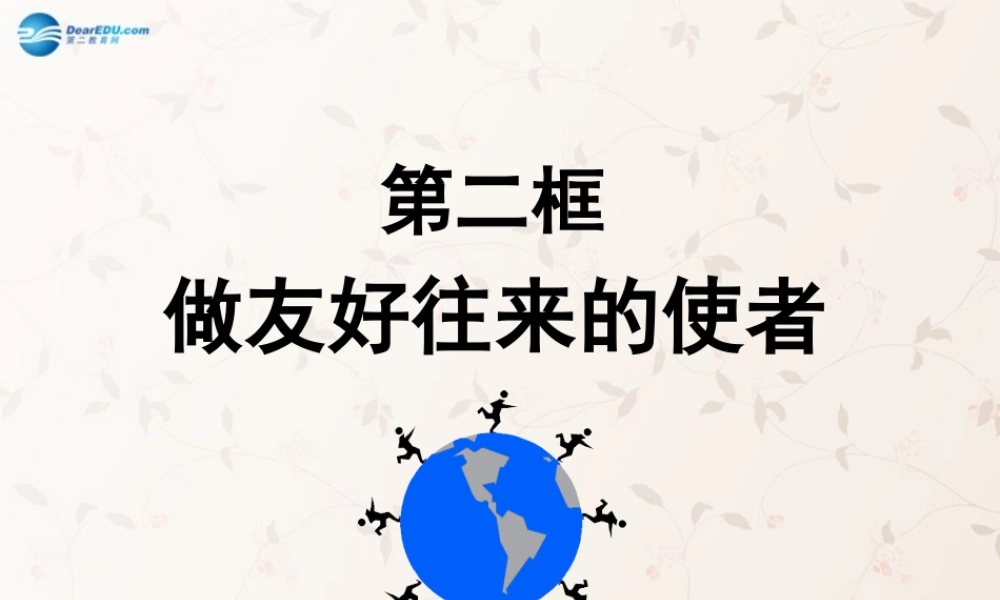 中学八年级政治上册 第五课 第二框 做友好往来的使者课件 新人教版 课件
