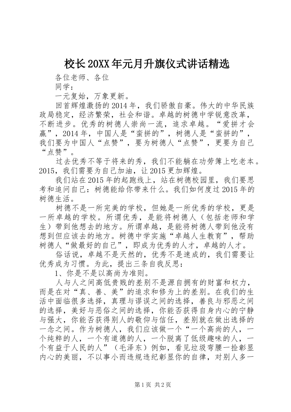 校长20XX年元月升旗仪式讲话精选_第1页