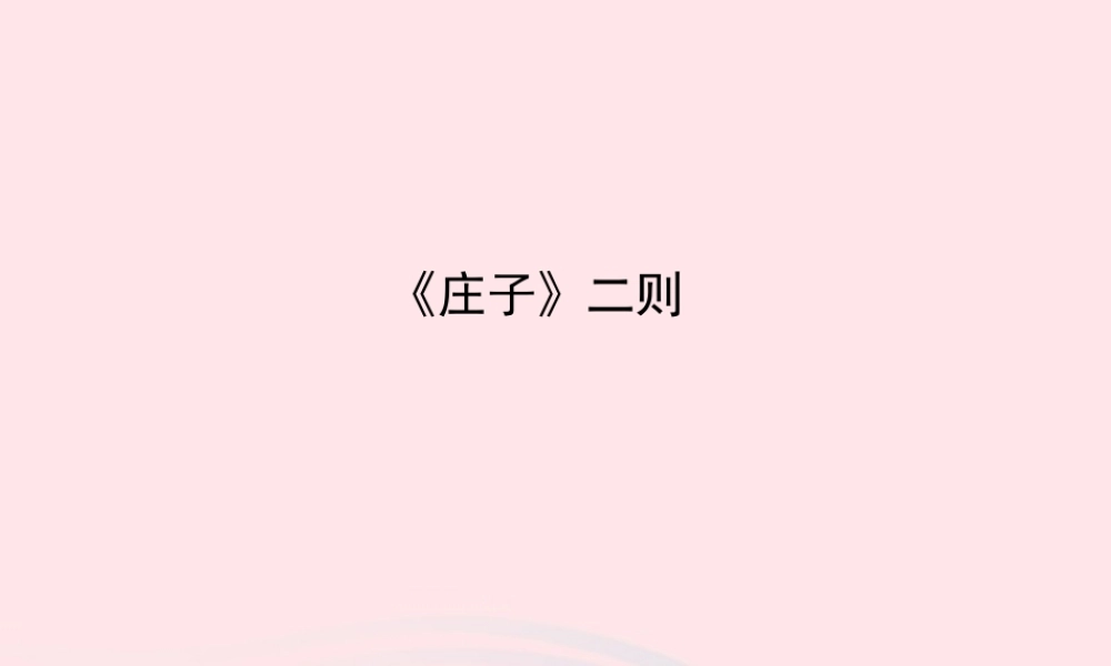 九年级语文下册 第七单元 26(庄子)二则习题课件 语文版 课件