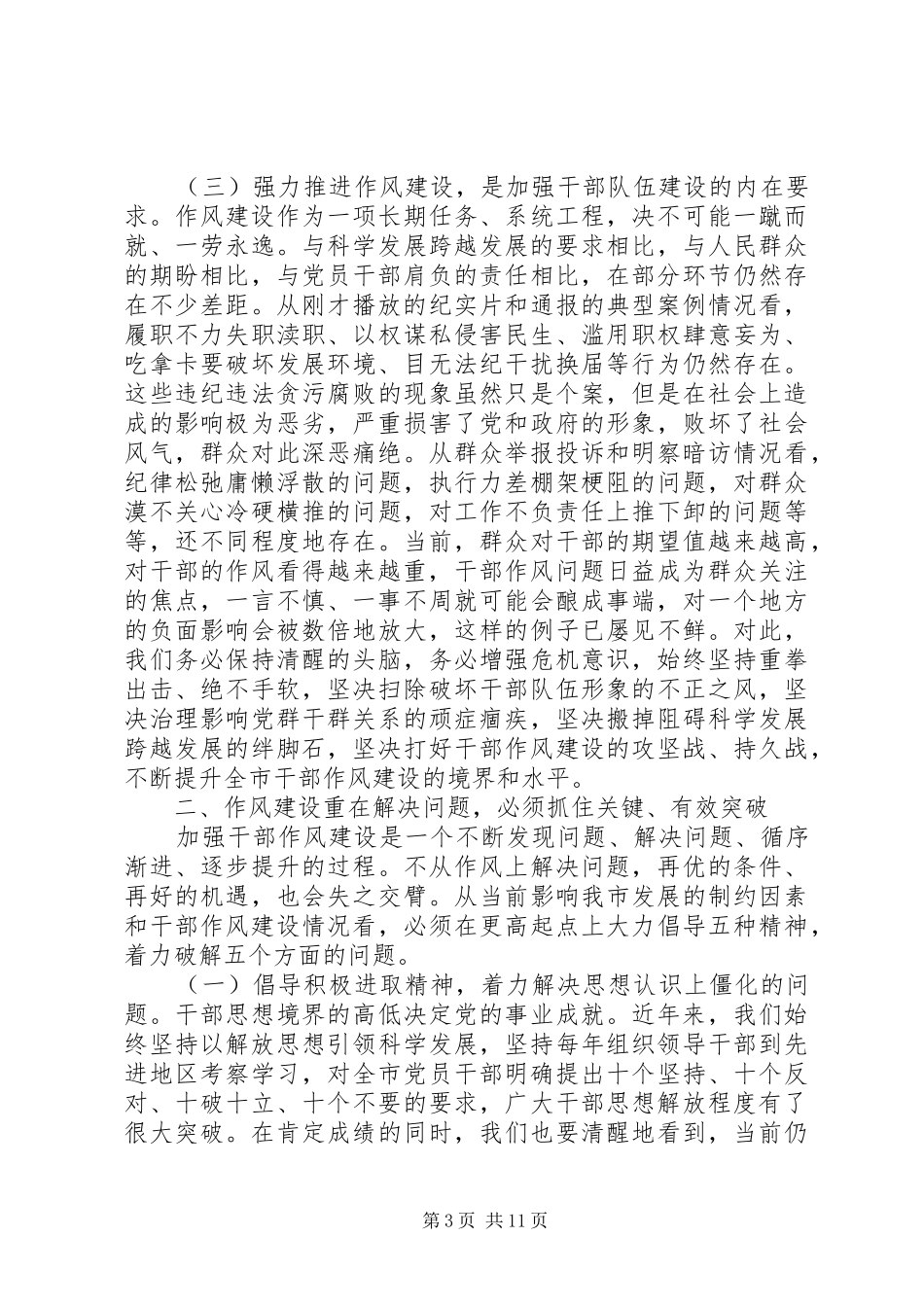 党的作风建设大会讲话稿_第3页