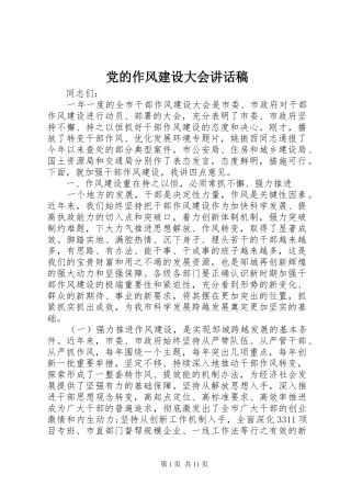 党的作风建设大会讲话稿