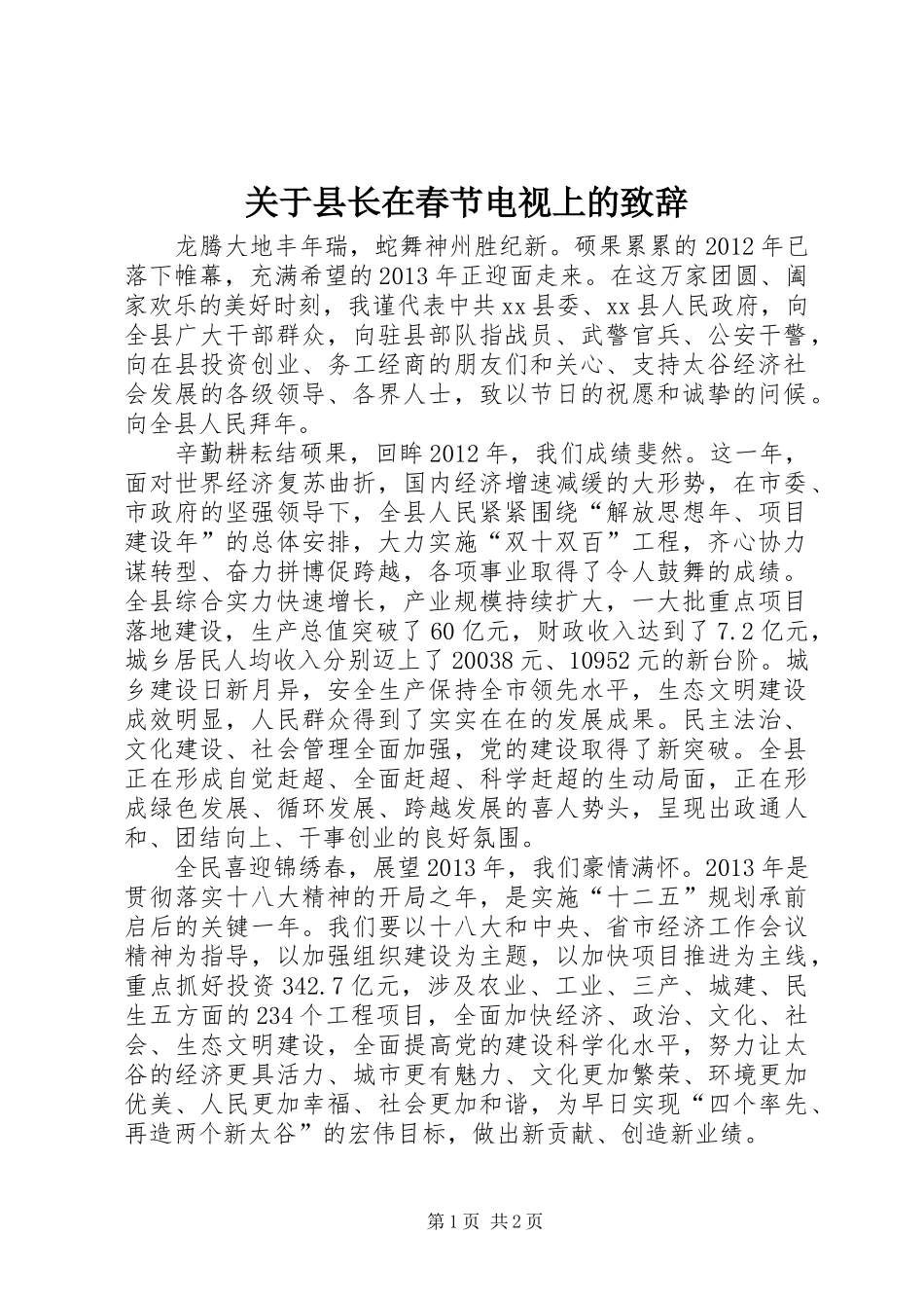 关于县长在春节电视上的致辞_第1页