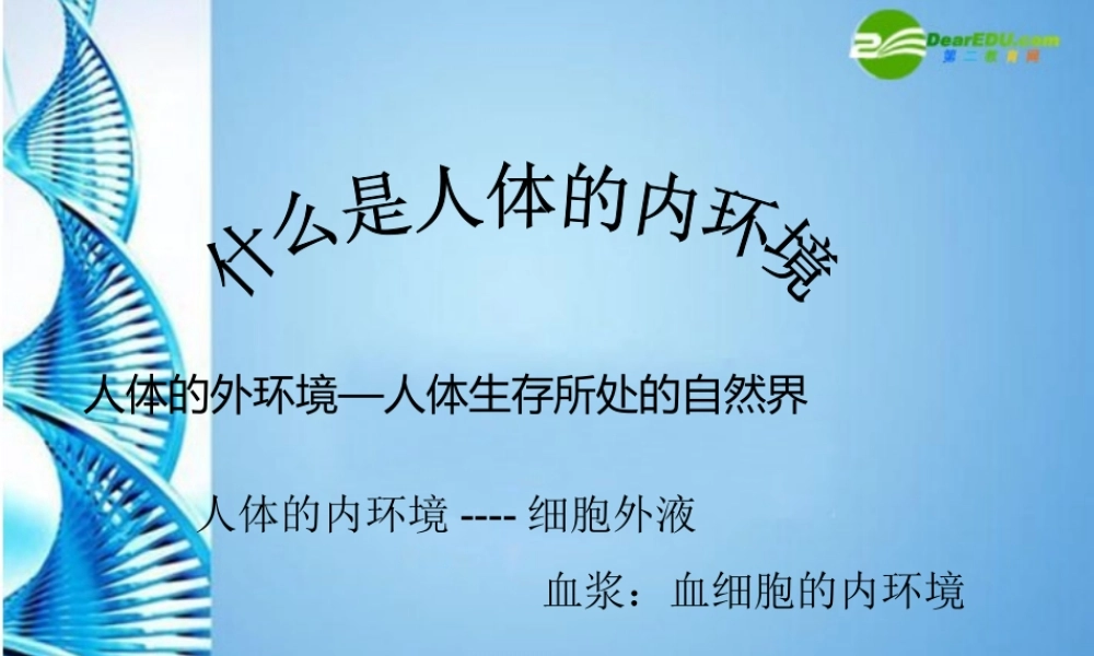 八年级生物 第一学期(试验本)第1章 第二节 什么是人体的内环课件 上海版 课件