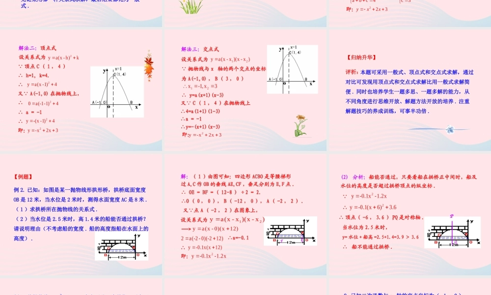 九年级数学下册 第27章二次函数272二次函数的图象与性质 3 求二次函数的关系式课件 华东师大版 课件