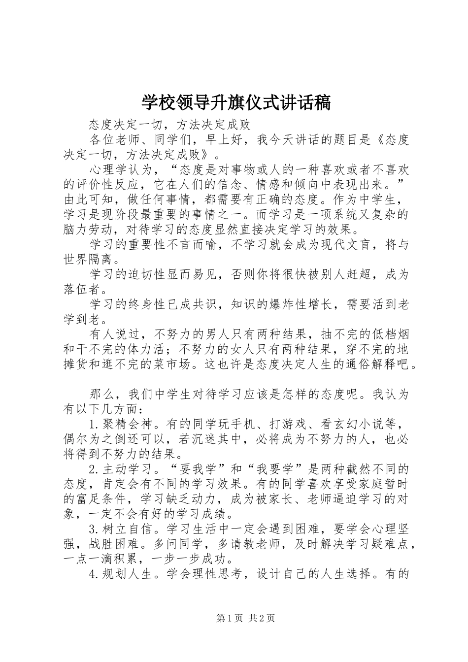 学校领导升旗仪式讲话稿_第1页