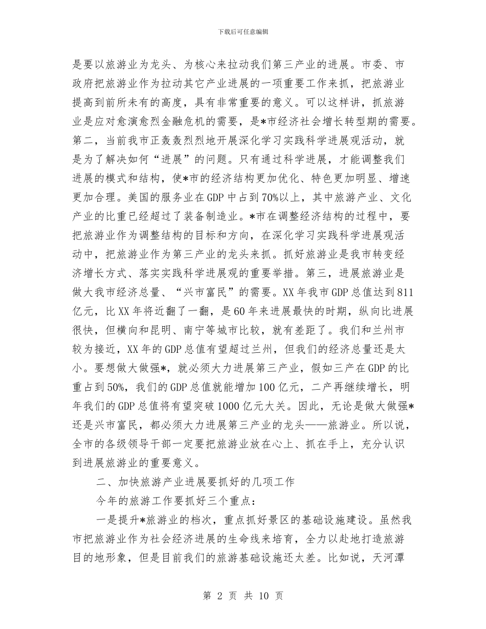 市委副书记在旅游工作会议上的讲话与市委副书记在纪念“三八”国际劳动妇女节周年大会上的讲话汇编_第2页