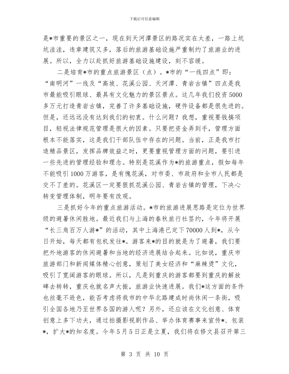 市委副书记在旅游工作会议上的讲话与市委副书记在纪念“三八”国际劳动妇女节周年大会上的讲话汇编_第3页