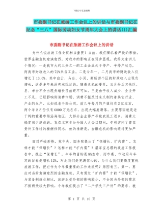 市委副书记在旅游工作会议上的讲话与市委副书记在纪念“三八”国际劳动妇女节周年大会上的讲话汇编