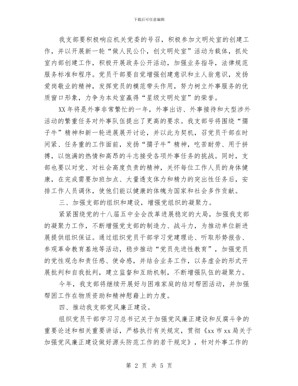 市委办2024党支部工作计划与市委办2024党支部工作计划开头汇编_第2页