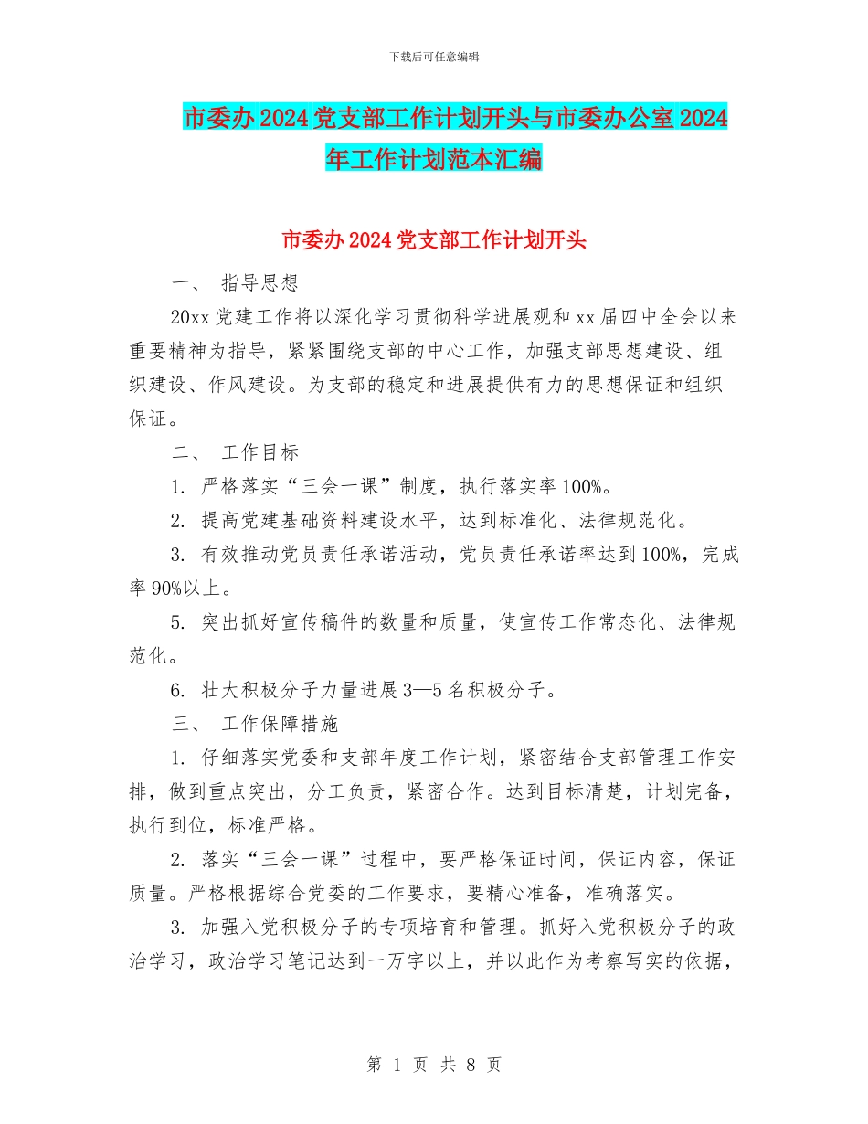 市委办2024党支部工作计划开头与市委办公室2024年工作计划范本汇编_第1页