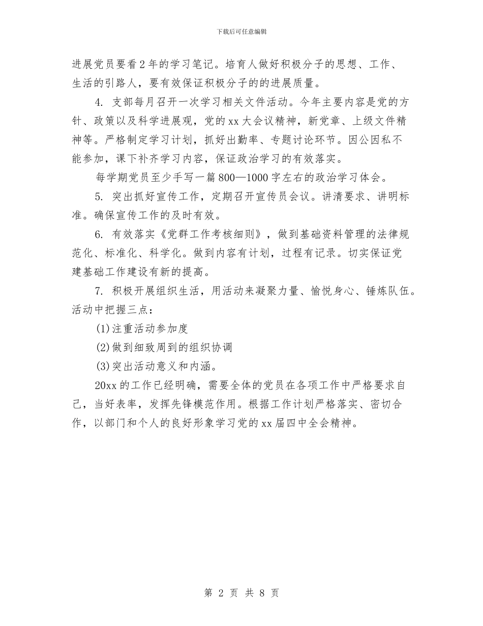 市委办2024党支部工作计划开头与市委办公室2024年工作计划范本汇编_第2页