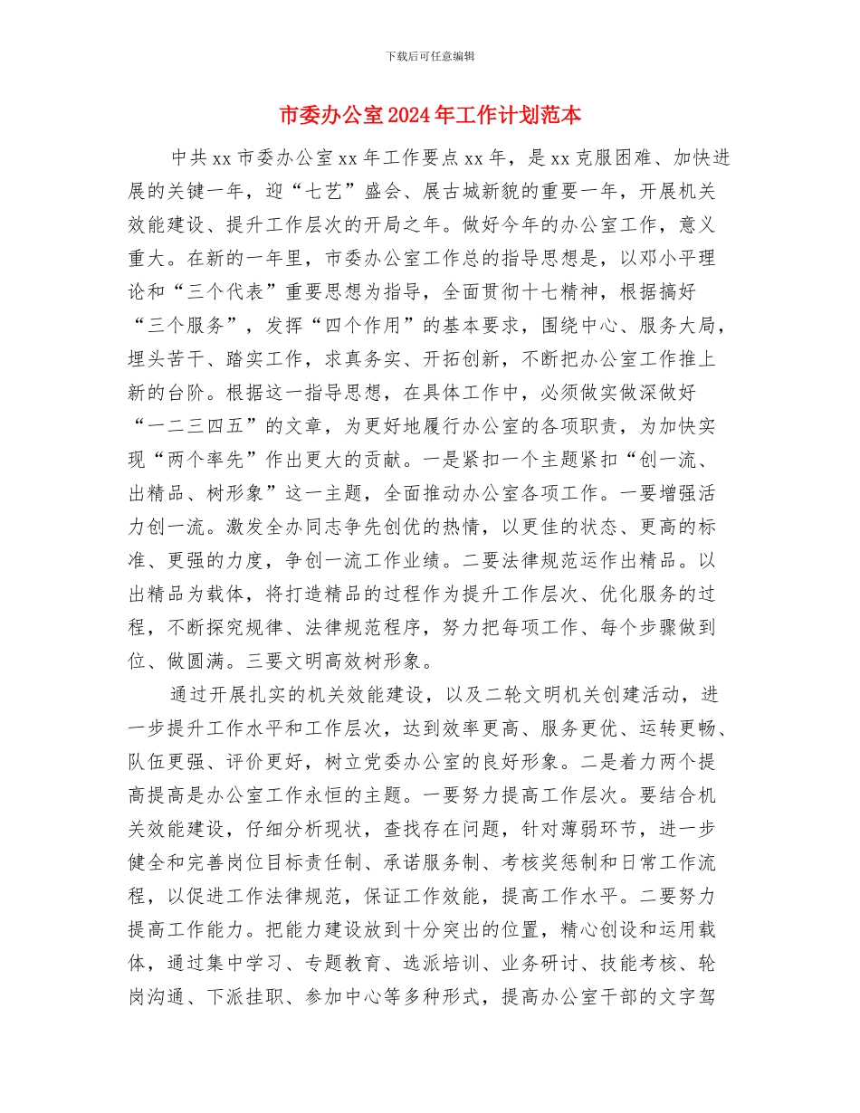 市委办2024党支部工作计划开头与市委办公室2024年工作计划范本汇编_第3页