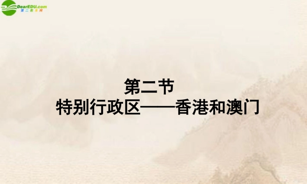 八年级地理下册 第二节特别行政区—香港和澳门课件 人教新课标版 课件