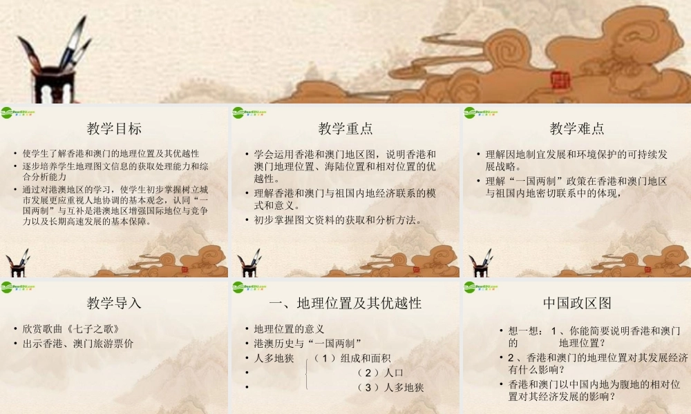 八年级地理下册 第二节特别行政区—香港和澳门课件 人教新课标版 课件