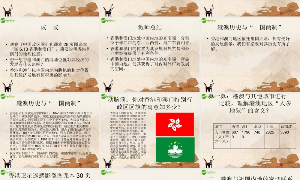 八年级地理下册 第二节特别行政区—香港和澳门课件 人教新课标版 课件