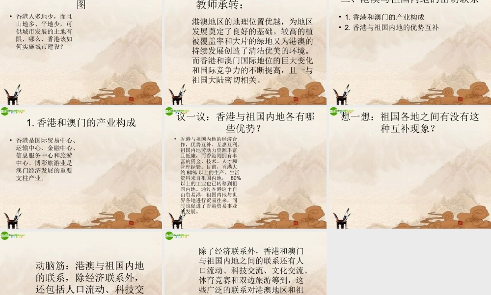 八年级地理下册 第二节特别行政区—香港和澳门课件 人教新课标版 课件