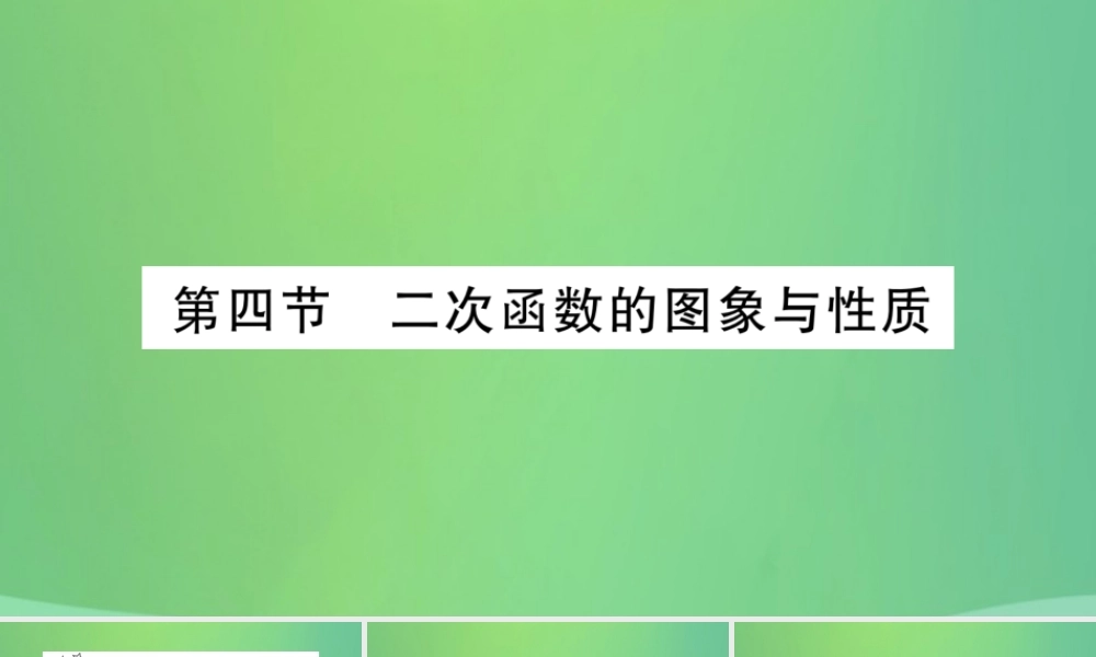 中考数学复习 第一轮 考点系统复习 第三章 函数 第四节 二次函数的图象与性质(精练)课件