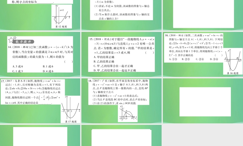 中考数学复习 第一轮 考点系统复习 第三章 函数 第四节 二次函数的图象与性质(精练)课件