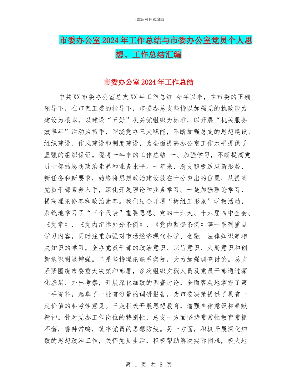 市委办公室2024年工作总结与市委办公室党员个人思想、工作总结汇编_第1页