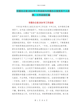 市委办公室2024年工作总结与市委办公室党员个人思想、工作总结汇编