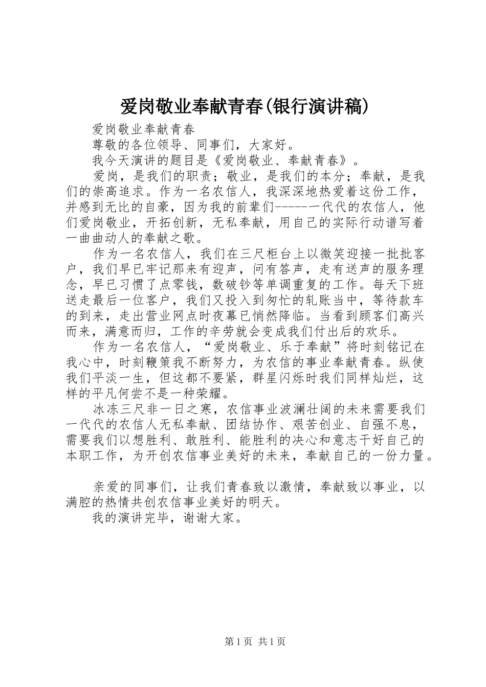 爱岗敬业奉献青春(银行演讲稿)_第1页