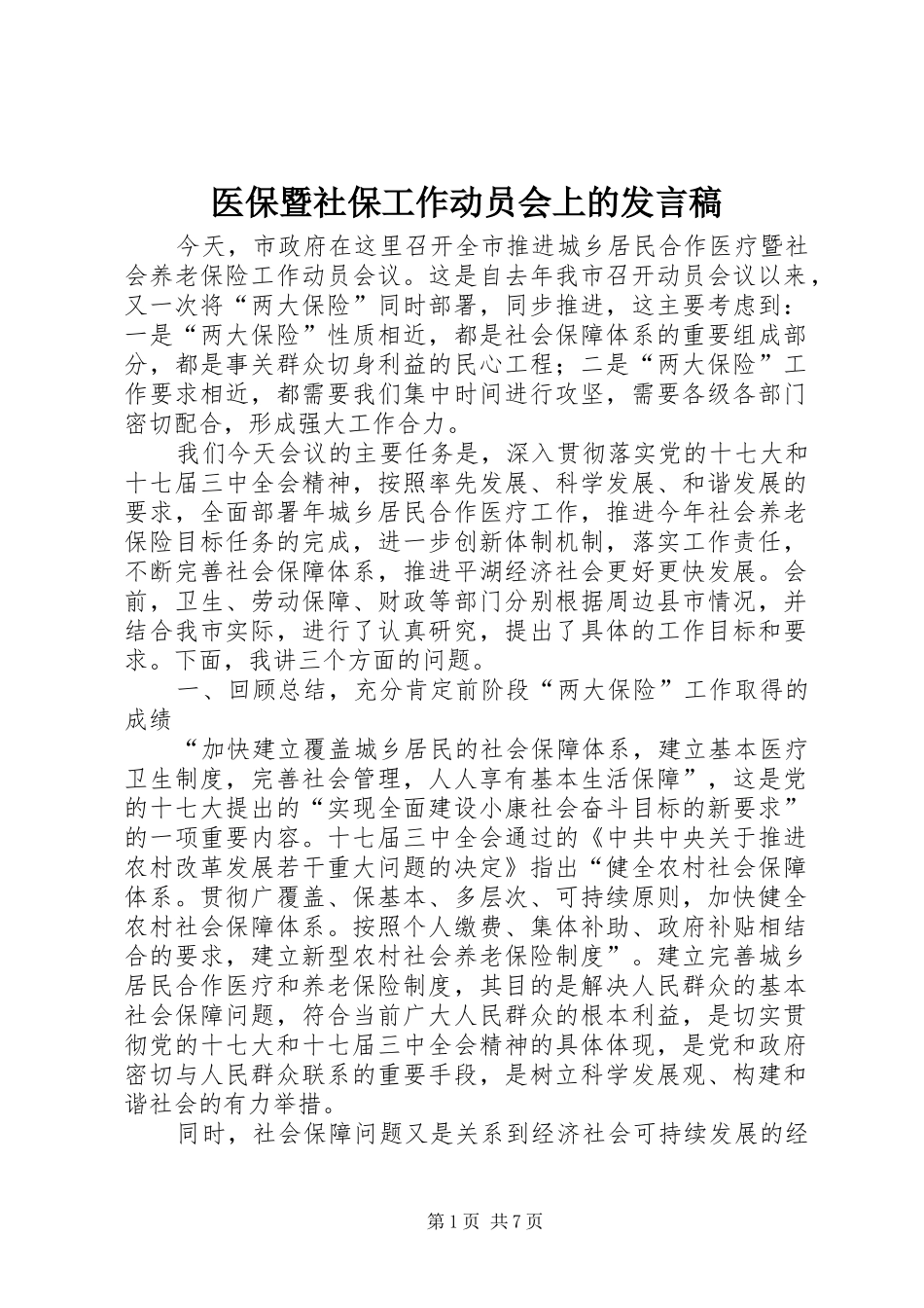 医保暨社保工作动员会上的发言稿_第1页