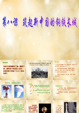 八年级历史下册 第8课 筑起共和国的钢铁长城课件 北师大版 课件