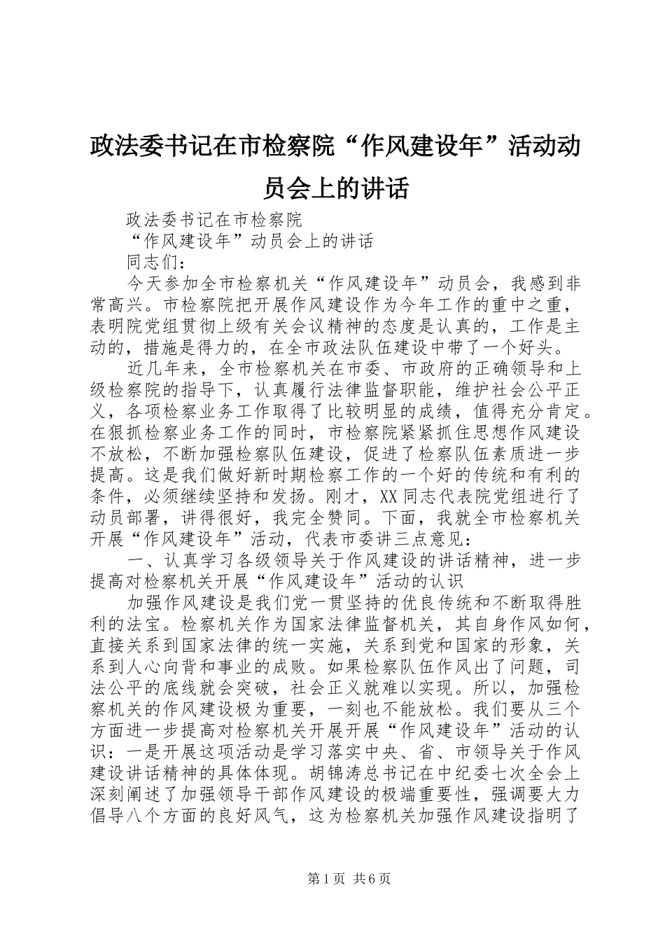 政法委书记在市检察院“作风建设年”活动动员会上的讲话_第1页