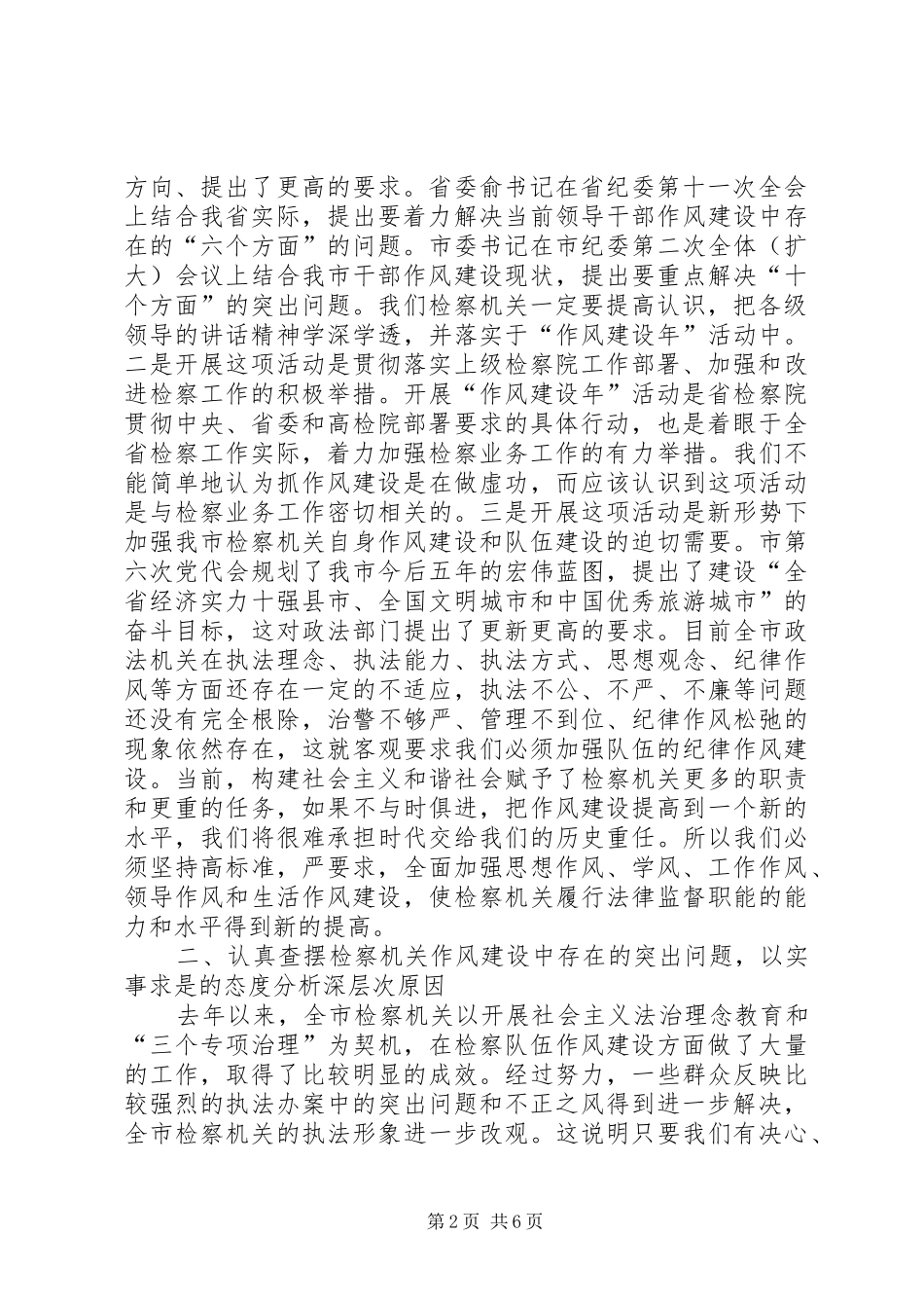 政法委书记在市检察院“作风建设年”活动动员会上的讲话_第2页