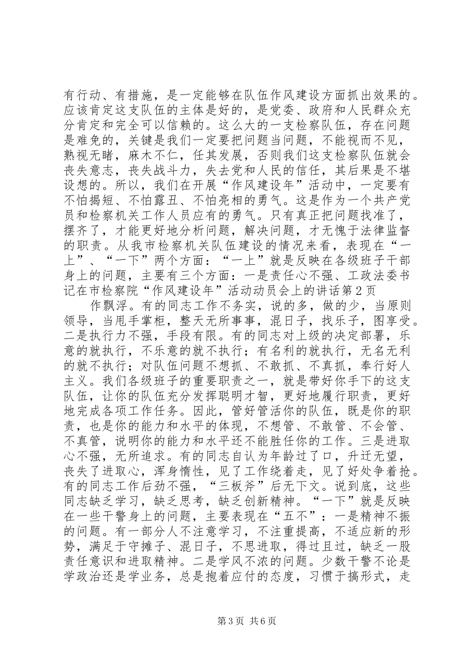 政法委书记在市检察院“作风建设年”活动动员会上的讲话_第3页