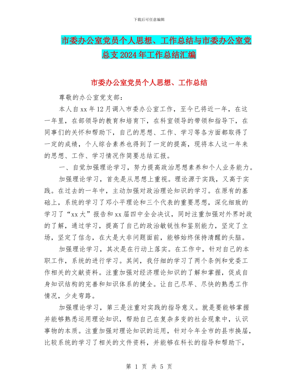 市委办公室党员个人思想、工作总结与市委办公室党总支2024年工作总结汇编_第1页