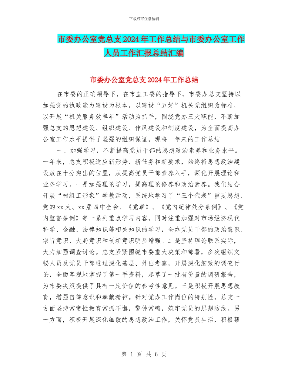 市委办公室党总支2024年工作总结与市委办公室工作人员工作汇报总结汇编_第1页