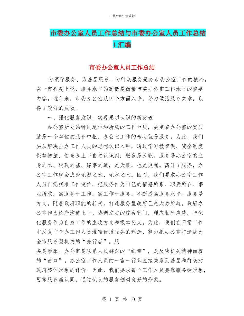 市委办公室人员工作总结与市委办公室人员工作总结1汇编_第1页