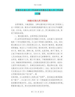 市委办公室人员工作总结与市委办公室人员工作总结1汇编