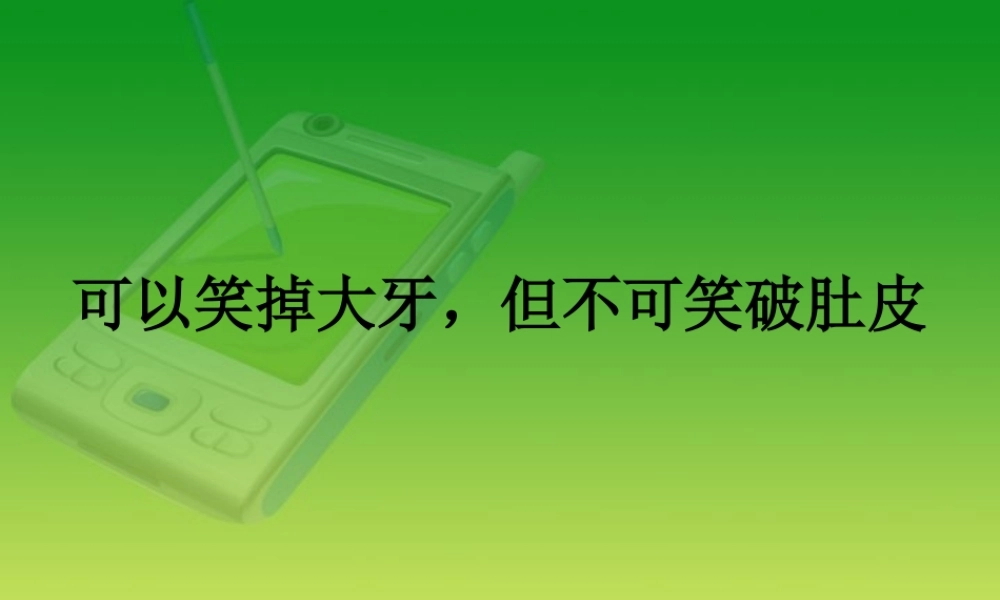 复习高三语文手机短信创作教学课件