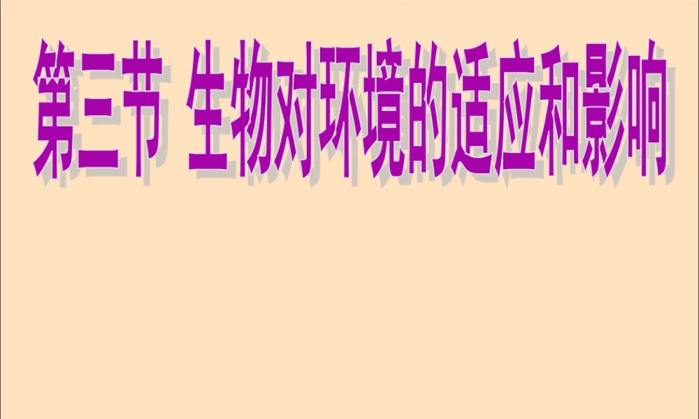 八年级生物下册 第七单元 生物与环境 第一章 生物与环境的关系 7.1.2 生物对环境的适应和影响课件(新版)冀教版 课件