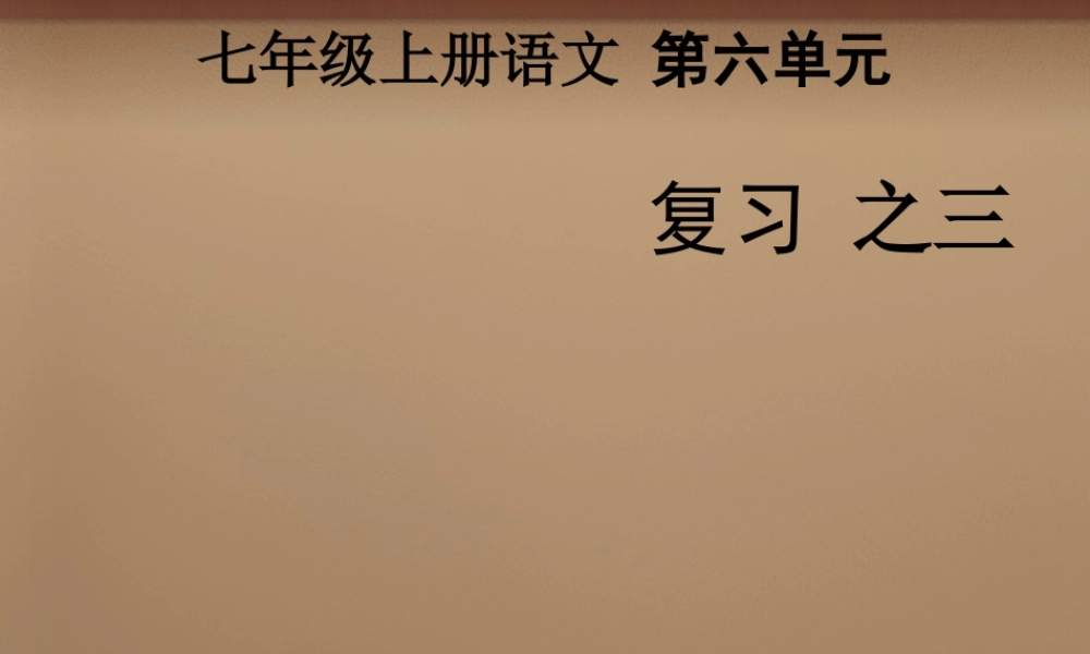 七年级语文上册 第六单元复习课件3 (新版)新人教版 课件