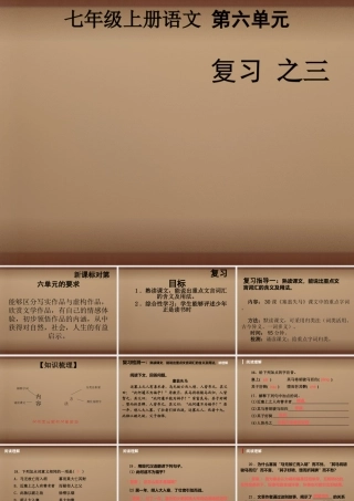 七年级语文上册 第六单元复习课件3 (新版)新人教版 课件