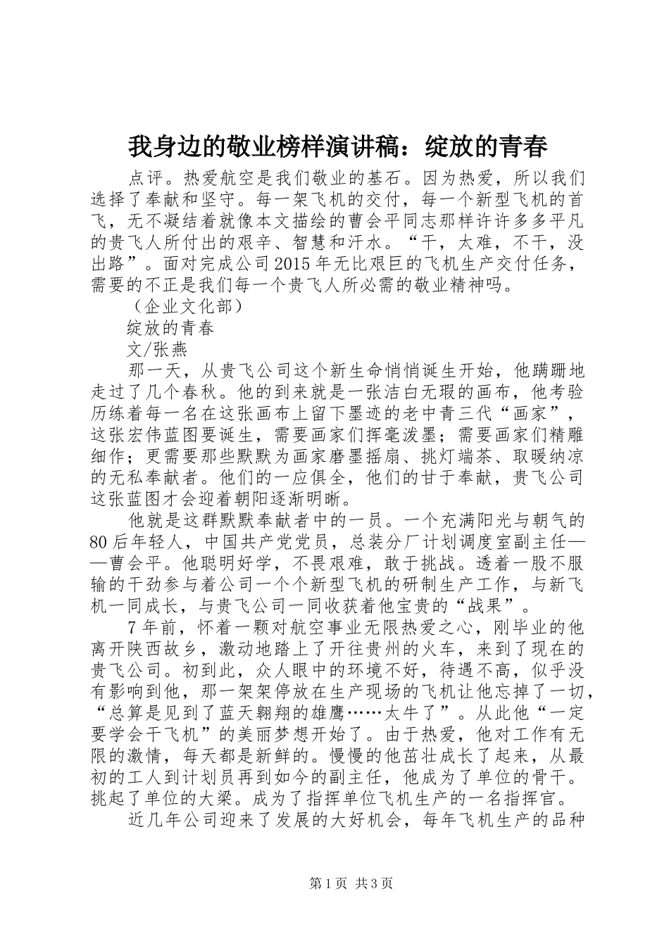 我身边的敬业榜样演讲稿：绽放的青春_第1页