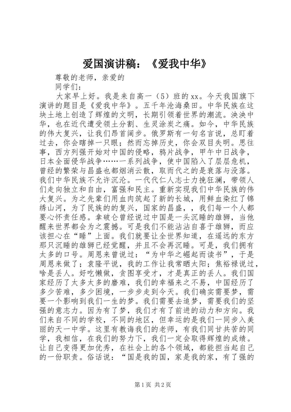 爱国演讲稿：《爱我中华》_第1页