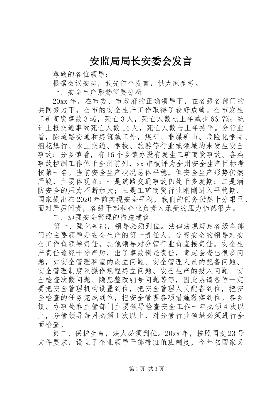 安监局局长安委会发言_第1页