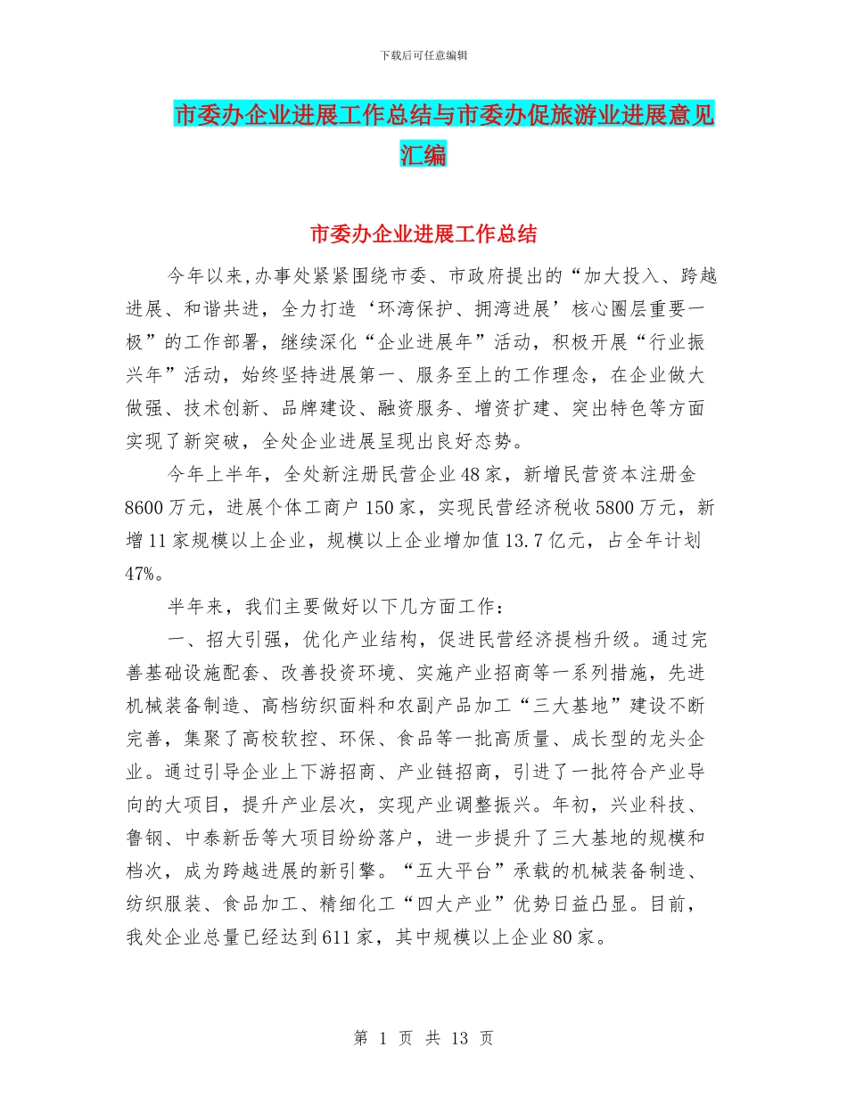 市委办企业发展工作总结与市委办促旅游业发展意见汇编_第1页