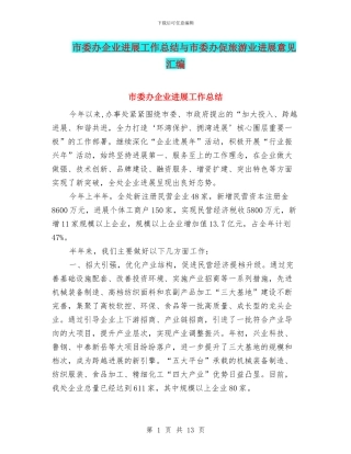 市委办企业发展工作总结与市委办促旅游业发展意见汇编