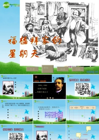 七年级语文下册(福楼拜家的星期天)优秀教学课件 人教新课标版 课件