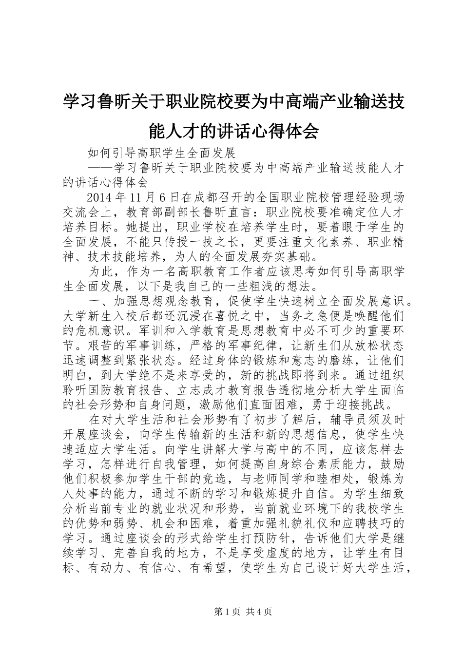 学习鲁昕关于职业院校要为中高端产业输送技能人才的讲话心得体会_第1页