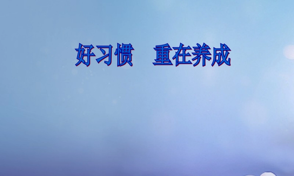 八年级政治上册 第一单元 自立自强 第一课 好习惯受用一生 好习惯重在养成素材 (新版)苏教版 素材