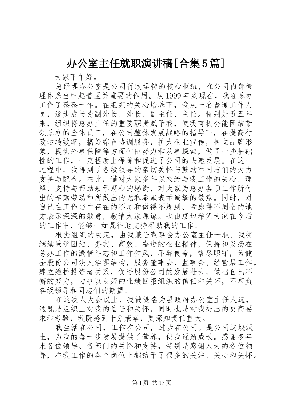 办公室主任就职演讲稿[合集5篇]_第1页