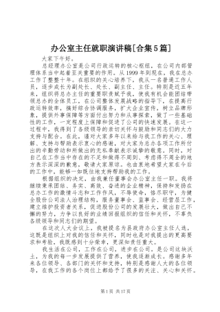办公室主任就职演讲稿[合集5篇]