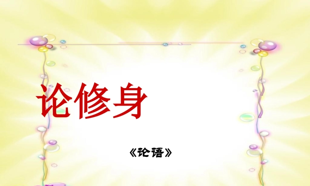 中学高三语文(论修身)课件